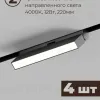 Трековая система со светильниками №4 трехфазная накладная Eldeko (48В, форма - прямая, 2м, 4000K) черная Hesby Lighting HSBL_kompl_E004_NI2B4K HSBL_kompl_E004_NI2B4K - 5