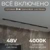 Трековая система со светильниками №2 трехфазная накладная Eldeko (48В, форма - прямая, 3м, 4000K) черная Hesby Lighting HSBL_kompl_E002_NI3B4K HSBL_kompl_E002_NI3B4K - 2