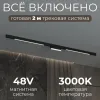 Трековая система со светильниками №6 трехфазная накладная Eldeko (48В, форма - прямая, 2м, 3000K) черная Hesby Lighting HSBL_kompl_E006_NI2B3K_01 HSBL_kompl_E006_NI2B3K_01 - 2