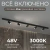Трековая система со светильниками №3 трехфазная накладная Eldeko (48В, форма - прямая, 2м, 3000K) черная Hesby Lighting HSBL_kompl_E003_NI2B3K HSBL_kompl_E003_NI2B3K - 2