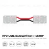 Коннектор прокалывающий для гибкого соединения, 2 pin, для одноцветной LED ленты 10 мм Apeyron 09-168 09-168 - 1