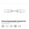 Коннектор прокалывающий для гибкого соединения, 2 pin, для одноцветной LED ленты 8-10 мм Apeyron 09-174 09-174 - 9