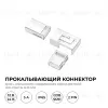 Коннектор прокалывающий тип L, 2 pin, для одноцветной LED ленты 8-10 мм, тип SMD, COB Apeyron 09-176 09-176 - 8