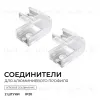 Комплект соединителей монтажный для профиля 08-01/05, прозр., поликарб., внутренний угол, 2 шт. Apeyron С-08-01-1 С-08-01-1 - 2