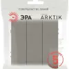 Выключатель Эра Arktik 16-1107-07 тройной 10АХ-250В титан Б0070380 Б0070380 - 4