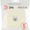 Розетка Эра Arktik 16-3107-02 информационная RJ45 слоновая кость Б0070475 Б0070475 - 4