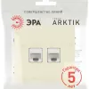 Розетка Эра Arktik 16-3108-02 информационная двойная 2XRJ45 слоновая кость Б0070485 Б0070485 - 4