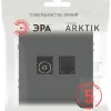 Розетка Эра Arktik 16-3110-06 комбинированная RJ45+TV графит Б0070499 Б0070499 - 4