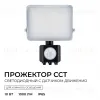 Прожектор CCT с датчиком движения Apeyron 05-52 05-52 - 2