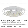 Светодиодная лента Apeyron 24В, 9,6 Вт/м, 800 лм/м, 4000К, smd2835, 120 д/м, IP65, 5м 00-442 00-442 - 2