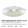 Светодиодная лента Apeyron 24В, 14,4 Вт/м, 1200 лм/м, 6500К, smd2835, 240 д/м, IP65, 5м 00-505 00-505 - 2