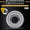 Встраиваемый светильник AM Group AM539-GX53WH AM539-GX53WH - 1