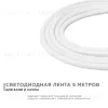 Светодиодная лента для бани и сауны Apeyron 5м 24В СТ 14,4Вт/м smd2835 120д/м IP68 900Лм/м 6500К 00-325 00-325 - 1