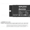 Диммер Apeyron 12/24В 288/576Вт 1 канал 24А IP20 пульт easy control радио 04-38 04-38 - 2