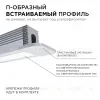 Профиль П-образный встраиваемый Apeyron ширина ленты до 5мм (рассеиватель, заглушки - 2шт, крепеж - 4шт) 08-39 08-39 - 4