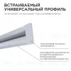 Профиль встраиваемый Apeyron ширина ленты до 5мм (рассеиватель, заглушки - 2шт) 08-41 08-41 - 4
