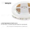 Светодиодная лента Apeyron Стандарт 24В 3528 10Вт/м 3000К 5м IP20 00-330 00-330 - 2