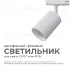 Трековый однофазный светильник Apeyron 16-71 16-71 - 2