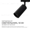 Трековый однофазный светильник Apeyron 25-02 25-02 - 1
