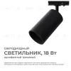 Трековый однофазный светильник Apeyron 25-04 25-04 - 1