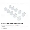 Комплект (10шт) заглушек пластиковых для светодиодного неона Apeyron 17-49 RGB 220В 09-150 09-150 - 2