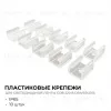 Комплект (10шт) крепежей для светодиодной ленты Apeyron COB 220В-driverless 10-110/111/112 09-147 09-147 - 2