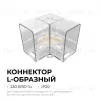 Коннектор для светильников Apeyron серии NET тип L 230В/50Гц 09-136 09-136 - 2