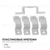 Комплект крепежей для светодиодной ленты НЕОН COB 220В 5шт Apeyron 17-54/55/56 09-141 09-141 - 2