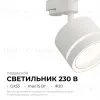 Трековый однофазный светильник Apeyron 16-85 16-85 - 2
