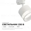 Трековый однофазный светильник Apeyron 16-87 16-87 - 2