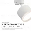 Трековый однофазный светильник Apeyron 16-89 16-89 - 2