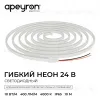Светодиодный неон Apeyron 24В, 10Вт/м, 400Лм/м, 4000К (д.б.) smd 2835 120д/м, PCB 8мм, 6х12мм, 10м, IP65 17-308 17-308 - 4