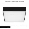 Накладной светильник Arlight SP-Quadro-S250x250-25W Day4000 034789 034789 - 2