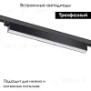 Трековый светильник Novotech Iter 358839 358839 - 2