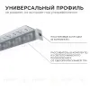 Профиль под гипсокартон Apeyron ширина ленты до 10мм (рассеиватель, заглушки - 2шт) 08-52 08-52 - 5