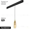 Трековый светильник Lightstar Pentola PRO803023 (803023+595007) PRO803023 - 2