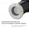 Грунтовый светильник Apeyron Point 11-133 11-133 - 1