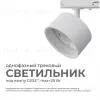 Трековый однофазный светильник Apeyron 16-73 16-73 - 2