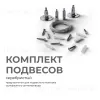 Комплект подвесов для шинопровода Apeyron 06-204 06-204 - 1