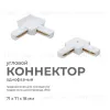 Коннектор угловой Apeyron 09-122 09-122 - 1