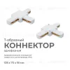 Коннектор Т-образный Apeyron 09-124 09-124 - 1