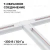 Коннектор Т-образный Apeyron 09-124 09-124 - 2