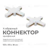 Коннектор Х-образный Apeyron 09-126 09-126 - 1