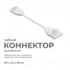Коннектор гибкий Apeyron 09-128 09-128 - 2
