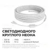 Комплект светодиодного неона Apeyron 220В, 6Вт/м, 300лм/м, 4000К, smd 2835, 144д/м 10м, IP65, с аксессуарами (сетевой шнур, заглушка, крепеж - 10шт) 10-114 10-114 - 2