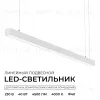 Линейный подвесной светильник Apeyron Levia 30-43 30-43 - 2