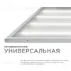 Светодиодная панель универсальная Армстронг OGM O42-001 O42-001 - 2