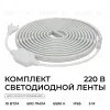 Комплект светодиодной ленты Apeyron 220В 10Вт/м, 600лм/м, 6500К (х/б), SMD2835, 120д/м, 13,5х7мм, 5м, IP65, с аксесcуарами (сетевой шнур, заглушка - 1шт, крепеж - 5шт) 10-142 10-142 - 4