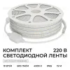 Комплект светодиодной ленты 220В 10Вт/м, 600лм/м, 4000К (д/б), SMD2835, 120д/м, 15м, IP65 10-144 (сетевой шнур, заглушка - 1шт, крепеж - 15шт) 10-144 - 4