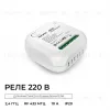 Беспроводное реле, 2кВт, 230В, 10А, IP20, Wi-Fi 2,4 ГГц, Smart Apeyron 04-70 04-70 - 2